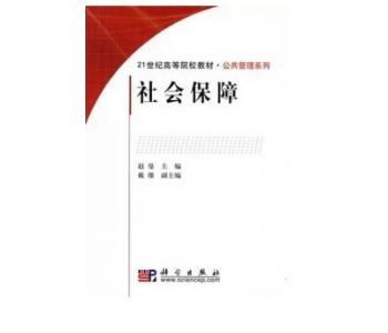 深圳自考00071 社会保障概论（广东）教材