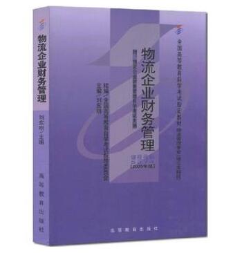 深圳自考05374物流企业财务管理教材