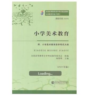 深圳自考09285小学美术教育教材